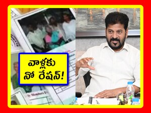 Telangana Ration Cards: ఉచిత పథకాలు అనేవి ఉంటాయే గానీ.. అవి మనస్శాంతి మాత్రం ఇవ్వవు. వాటికి ఎప్పుడూ ఏదో ఒక లిటిగేషన్ వస్తూనే ఉంటుంది. దాంతో పథకాలు పొందేవారు.. తరచూ ప్రభుత్వ ఆఫీసులు, మీ-సేవా కేంద్రాల చుట్టూ తిరగాల్సి వస్తోంది. తాజాగా మరో సమస్య వెంటాడుతోంది.