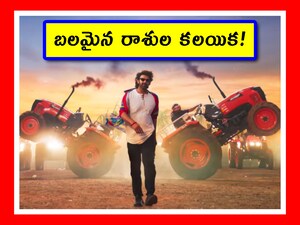 Raja Saab Astrology: డార్లింగ్ ప్రభాస్ సినిమాల్లో ప్రత్యేకమైన హర్రర్, కామెడీతో వస్తున్న రాజాసాబ్ సినిమా.. జనవరి 9న రిలీజ్ అవుతోంది. సంక్రాంతి కానుకగా రాబోతోంది. ఈ సినిమాకి జ్యోతిష శాస్త్రాన్ని లింక్ పెడితే.. అద్భుతమైన ఫలితం కనిపిస్తోంది. ప్రభాస్ ఫ్యాన్స్ ఫుల్ ఖుషీ అవ్వడం గ్యారెంటీ. ఎలాగో చూద్దాం.