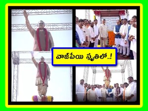 అమరావతిలో వాజ్‌పేయి విగ్రహం ఆవిష్కరణ. ఘనంగా 101వ జయంతి వేడుకలు