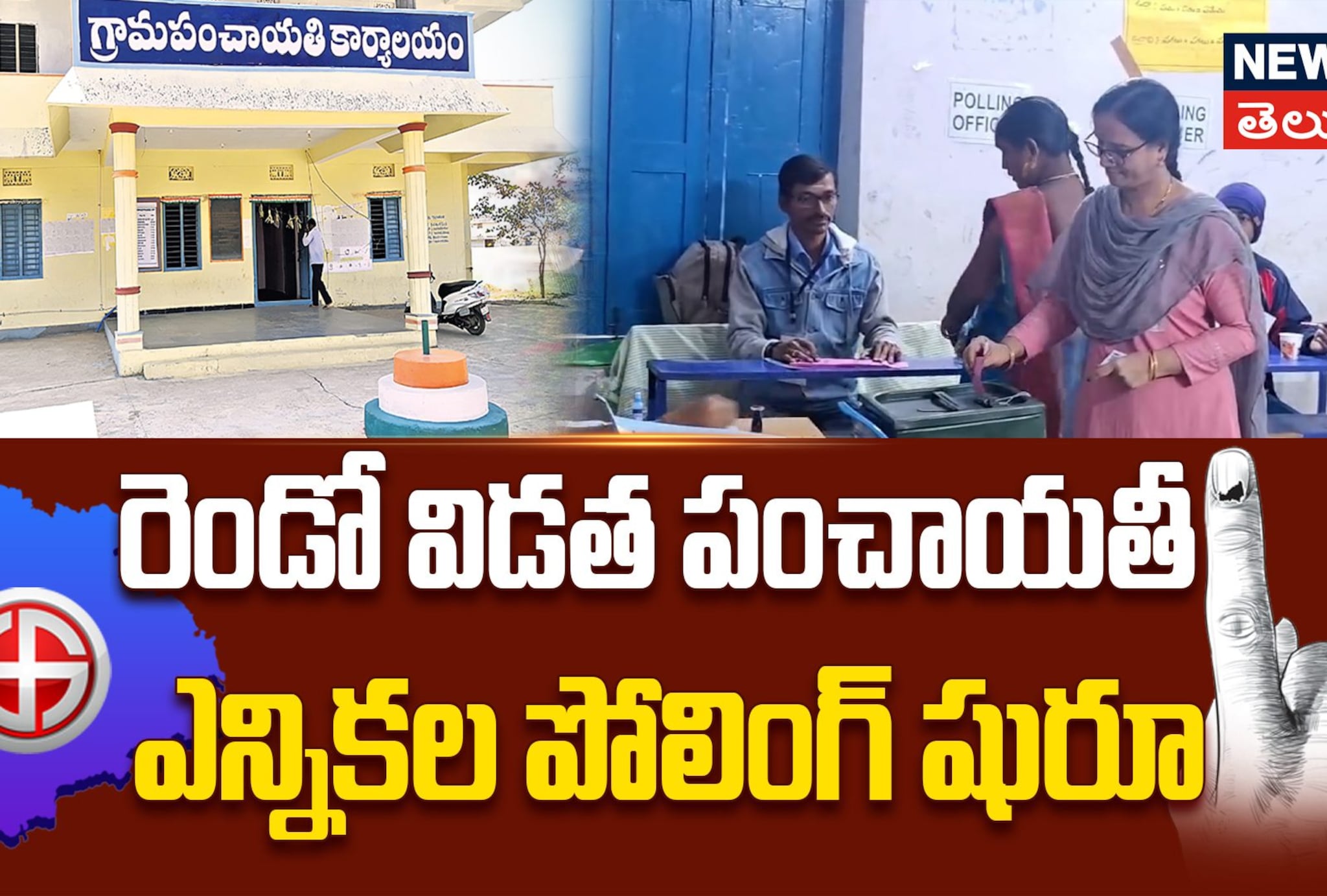 Panchayat Elections | రెండో విడత పంచాయతీ ఎన్నికల పోలింగ్‌ షురూ