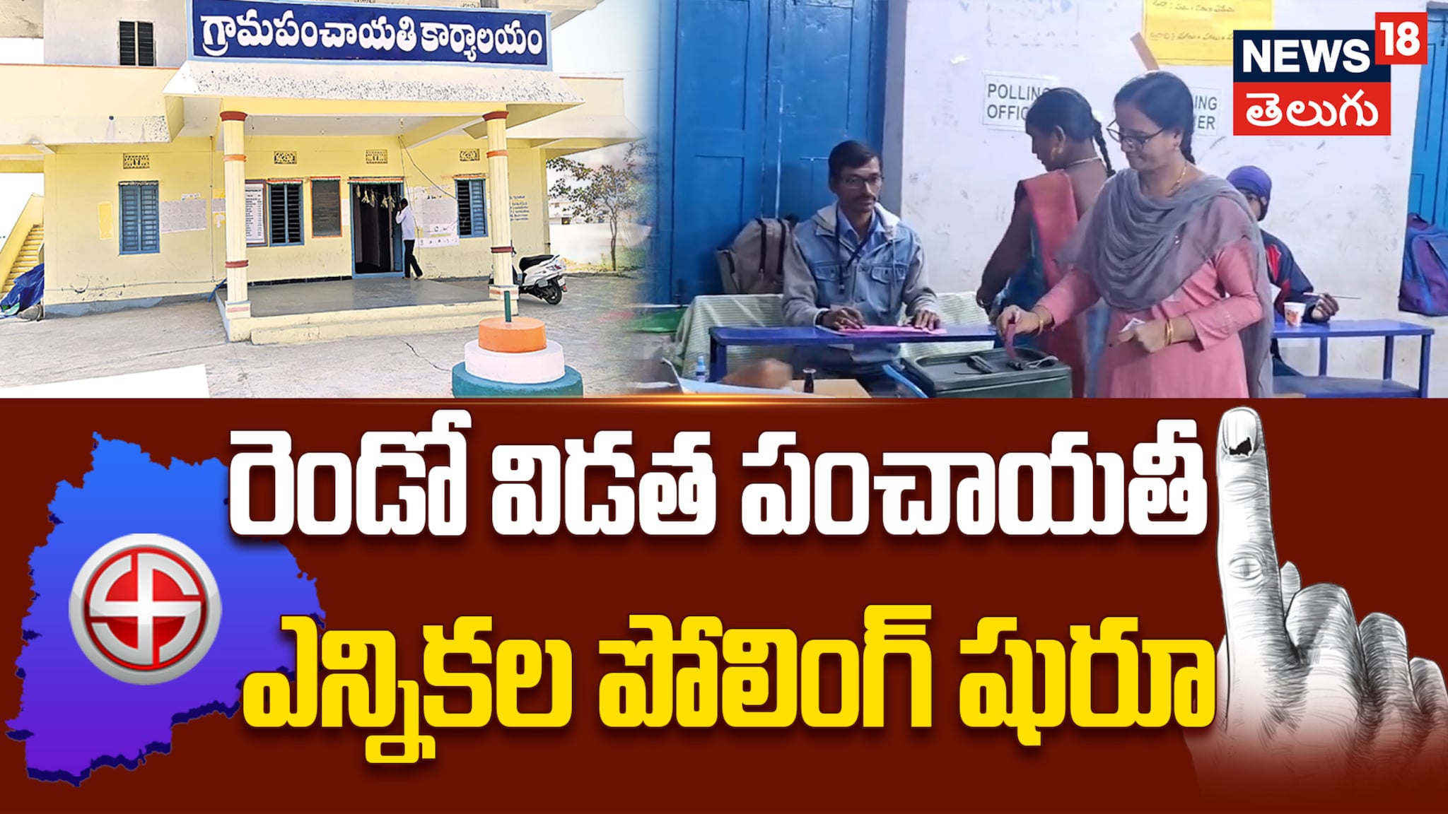 Panchayat Elections | రెండో విడత పంచాయతీ ఎన్నికల పోలింగ్‌ షురూ