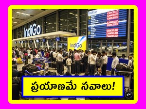 కొనసాగుతున్న ఇండిగో సంక్షోభం.. ప్రయాణికులను ఆదుకుంటున్న రైల్వే, ఆర్టీసీ!