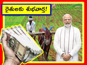 PM Kisan 22nd Installment Date: ఏపీలో రైతులు రబీ సీజన్ పంటలు సాగు చేస్తున్నారు. ప్రతీ సీజన్‌లో ఉత్పత్తిని పెంచుతున్నారు. ప్రభుత్వం కూడా ప్రత్యేక చర్యలతో సాగు దిగుబడి పెంచేందుకు ప్రయత్నిస్తోంది. ఈ క్రమంలో రైతులకు ఇవ్వాల్సిన మనీకి సంబంధించిన అప్‌డేట్స్ చూద్దాం.