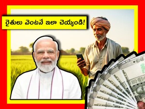 PM Kisan Money: మనం ఎవరిదగ్గరైనా రుణం తీసుకుంటే.. తిరిగి చెల్లించేస్తాం. చెల్లించకపోతే వారు ఊరుకోరు. వడ్డీల మీద వడ్డీలు వేస్తారు. బ్యాంకులు కూడా అంతే రుణం చెల్లించకపోతే, వడ్డీలు బాదేస్తాయి. మరి పీఎం కిసాన్ పథకం కూడా ఆగిపోతుందా? తెలుసుకుందాం.