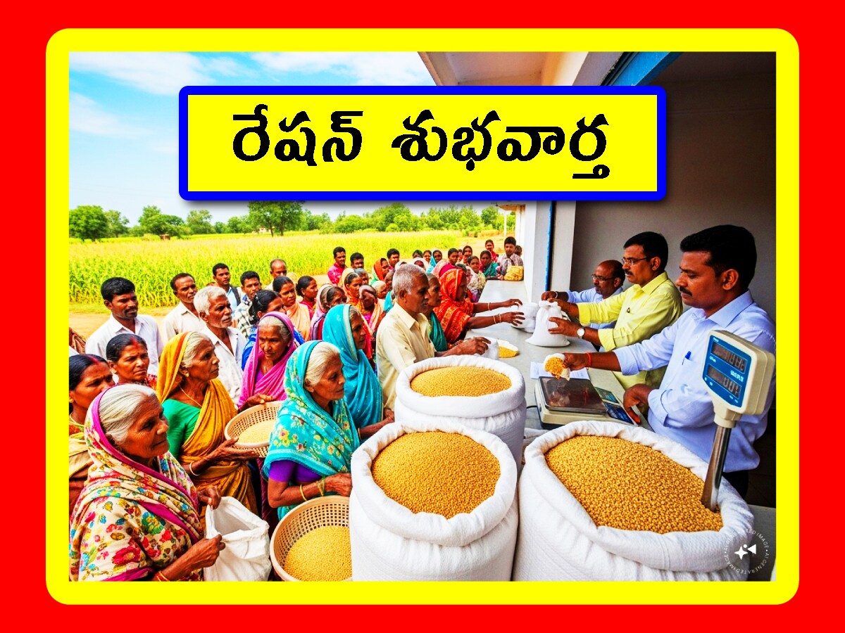 India Raju Ration Ration Subsidy: రేషన్ లబ్దిదారులకు భారీ శుభవార్త.. వీటిని తప్పనిసరిగా ...