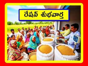 Ration Subsidy: రేషన్‌లో సరుకులు ఏవేవి ఇస్తున్నారో, ఏ ధరలకు ఇస్తున్నారో తెలుసుకుంటే.. ఆ ప్రకారం వాటిని పొందవచ్చు. ఇప్పుడు చాలా రాష్ట్రాలు రేషన్‌లో బియ్యంతోపాటూ.. ఇతర సరకులూ ఇస్తున్నాయి. అలాగే ఏపీ ప్రభుత్వం గోధుమపిండిని ఇచ్చేందుకు రెడీ అయ్యింది. ఆ వివరాలు తెలుసుకుందాం.