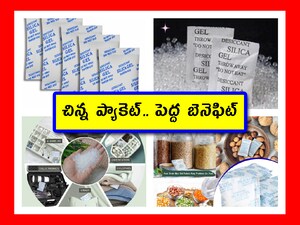 Silica Gel food grade: ఆహారాలు పురుగు పట్టకుండా ఉండేందుకు సిలికా జెల్ ప్యాకెట్లు వాడుతూ ఉంటారు. వీటిలో చాలా రకాలున్నాయి. తక్కువ ధరలో.. ఎక్కువ క్వాలిటీ ఉండేది కావాలనుకుంటే.. ఈ ప్రొడక్టును ఎంచుకోవచ్చు. పూర్తి వివరాలు ఇక్కడ చూడండి.