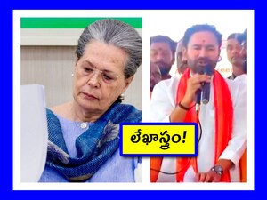 సోనియా గాంధీకి కిషన్ రెడ్డి బహిరంగ లేఖ (Image credit - PTI)