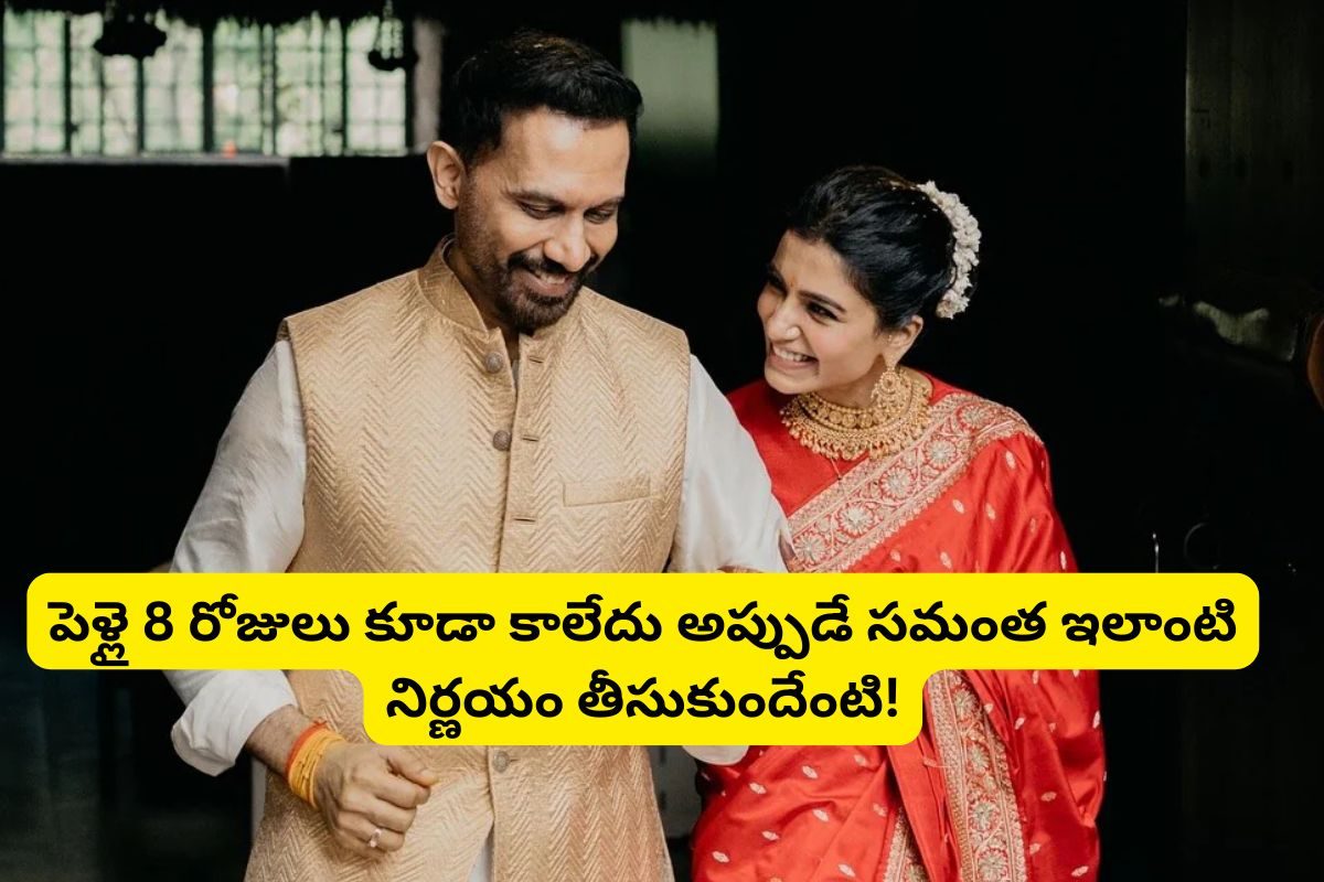 Samantha: పెళ్లై 8 రోజులు కూడా కాలేదు.. అప్పుడే సమంత సంచలన నిర్ణయం..!