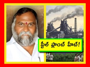 స్టీల్‌ప్లాంట్‌పై ముగ్గురూ డ్రామాలాడుతున్నారా? సెటైర్లు వేసిన జగ్గారెడ్డి