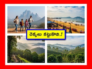 Tourist Spots in Telugu States: మీరు ఈ సెలవుల్లో 2, 3 రోజులు టూరిస్ట్ స్పాట్లకు వెళ్లాలి అనుకుంటే.. ఇక్కడున్న లిస్ట్ చూడొచ్చు. ఈ పర్యాటక ప్రదేశాల ప్రత్యేకతలు తెలుసుకొని.. వెళ్లేందుకు ప్లాన్ చేసుకోవచ్చు. 