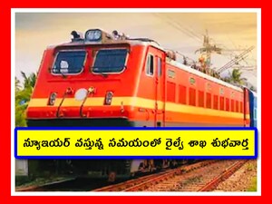 రైలు ప్రయాణికులకు భారీ గుడ్ న్యూస్