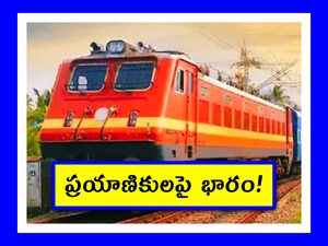 Indian Railways Fare Hike: రైల్వే శాఖ కూడా ఈమధ్య సడెన్ ట్విస్టులు ఇస్తోంది. ముందుగానే తెలిస్తే, ప్రయాణికులు అప్రమత్తం అయిపోతారని భావిస్తున్నట్లుంది. సడెన్ ప్రకటనలు చేస్తోంది. ఇప్పుడు ఛార్జీల పెంపు అంశం ఒక రకమైన షాక్ లాంటిది. దీన్ని కోలుకోవడానికి కొంత టైమ్ పట్టొ్చ్చు.