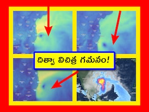 AP and Telangana Weather Forecast Update: దిత్వా తుపాను విచిత్రంగా ప్రవర్తించబోతోంది. ఉత్తరంగా వస్తూ ఉన్న ఆ తుపాను ఇవాళ.. తిరిగి దక్షిణం లేదా ఆగ్నేయం వైపుగా పయనిస్తుంది. మరి ఏపీ, తెలంగాణలో వాతావరణ రిపోర్ట్ చూద్దాం.