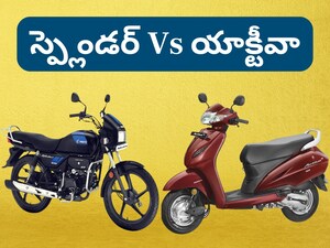 Two Wheeler Tips: మీ దగ్గర లక్ష రూపాయలుంటే స్ప్లెండర్ కొనాలా? యాక్టీవా కొనాలా? ధర, మైలేజ్, పర్ఫామెన్స్‌పై డీటెయిల్డ్ అనాలిసిస్ (ప్రతీకాత్మక చిత్రం)