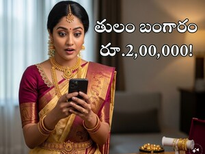 Gold Price: మహిళలకు భారీ షాక్... తులం బంగారం ధర రూ.2 లక్షలు? (ప్రతీకాత్మక చిత్రం)