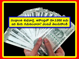 సంక్రాంతి శుభవార్త.. అకౌంట్లలో రూ.5,000 జమ!