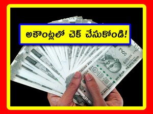 శుభవార్త.. అకౌంట్లలో డబ్బు జమ.. 37,752 మందికి లబ్ది.. చెక్ చేసుకోండి!