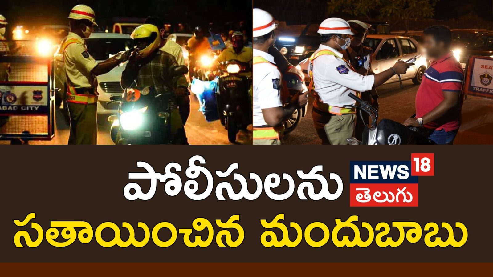 Drunk Man Creates Ruckus at Ramagundam | డ్రంక్ అండ్ డ్రైవ్ టెస్టులో ...