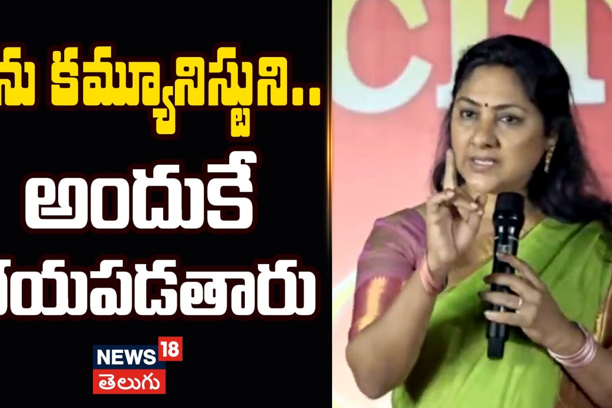 Actress Rohini Shocking Comments | నేను కమ్యూనిస్టుని.. అందుకే భయపడతారు