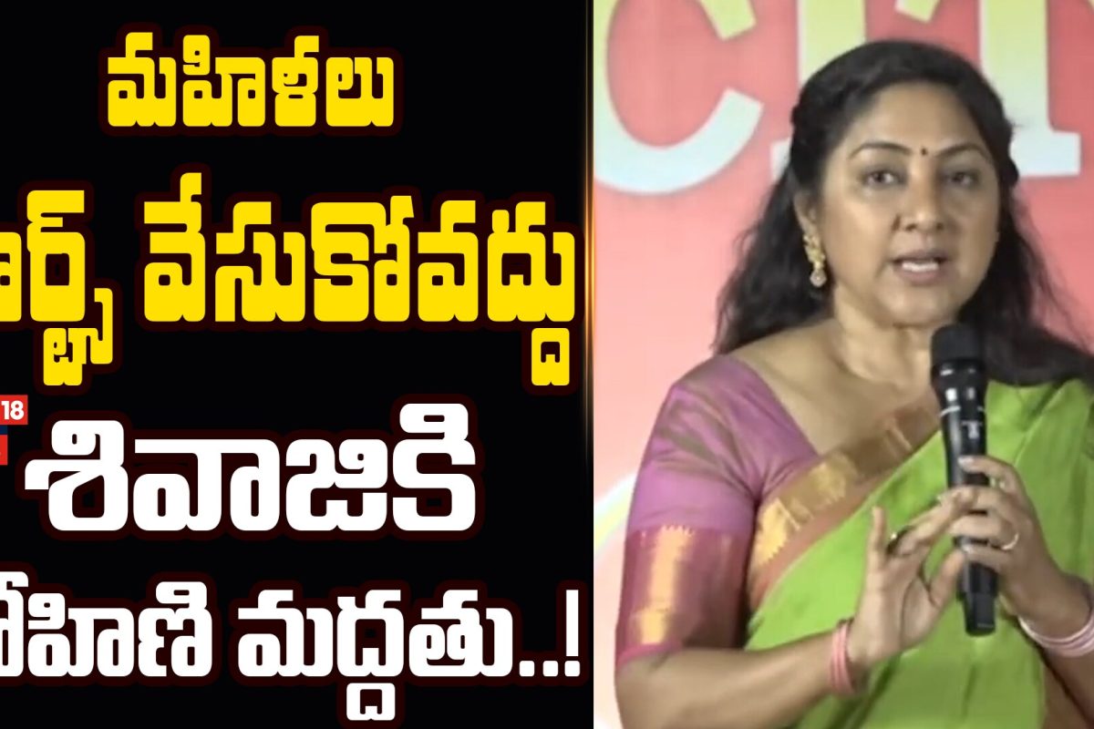 Actor Rohini Powerful Speech About Womens Lifestyle | మహిళలు షార్ట్స్ వేసుకోవద్దు