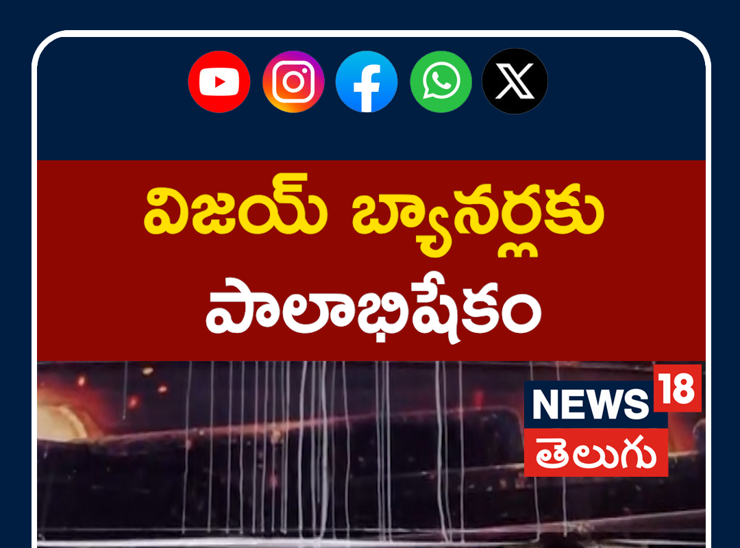 Vijay Fans Celebrate ‘Jananayagan’ Trailer Release | విజయ్ బ్యానర్లకు పాలాభిషేకం