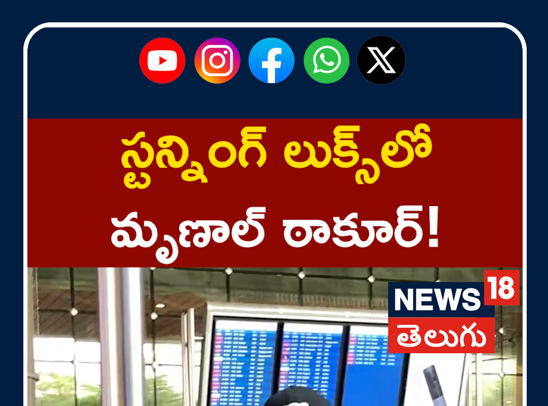 Mrunal Thakur Stunning Looks | స్టన్నింగ్ లుక్స్‌లో మృణాల్ ఠాకూర్!