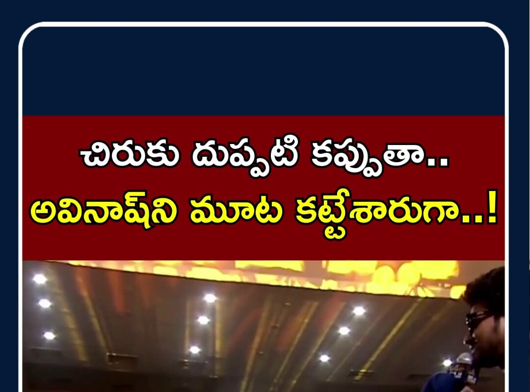 Mana Shankara Vara Prasad Garu Fun On Sets | చిరుకు దుప్పటి కప్పుతా.. అవినాష్‌ని మూట కట్టేశారుగా..!