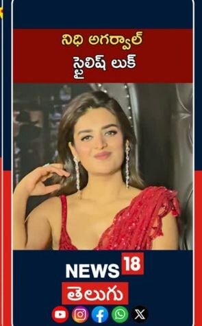 Nidhi at Rajasaab pre release |రాజాసాబ్ ప్రీ రిలీజ్ వేడుకలో నిధి స్టైలిష్ లుక్