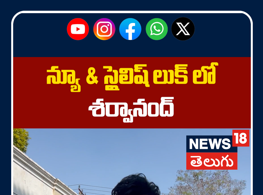 Sharwanand New & Stylish Look at Movie Promotions | న్యూ & స్టైలిష్ లుక్‌లో శర్వానంద్