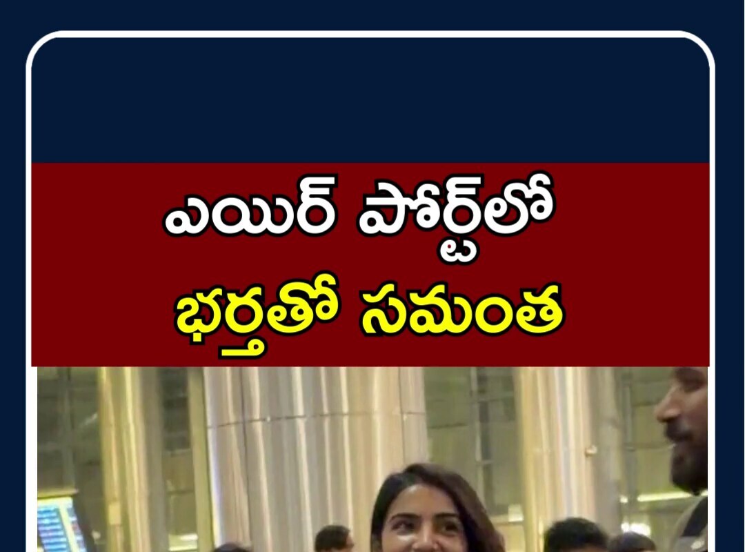 Samantha snapped at Hyderabad Airport | ఎయిర్ పోర్ట్‎లో భర్తతో సమంత | N18S