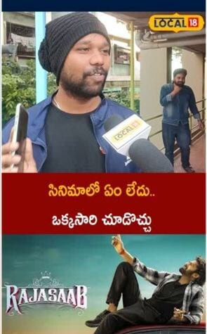 Prabhas Fans on Raja Saab | రాజా సాబ్ సినిమాలో ఏం లేదు.. ఒక్కసారి చూడొచ్చు..!