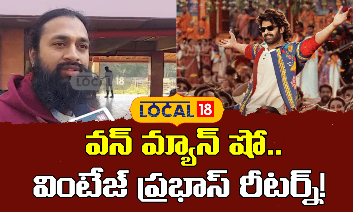 Fans Celebrate Vintage Prabhas in The Raja Saab | వింటేజ్ ప్రభాస్ రీటర్న్! | #local18V
