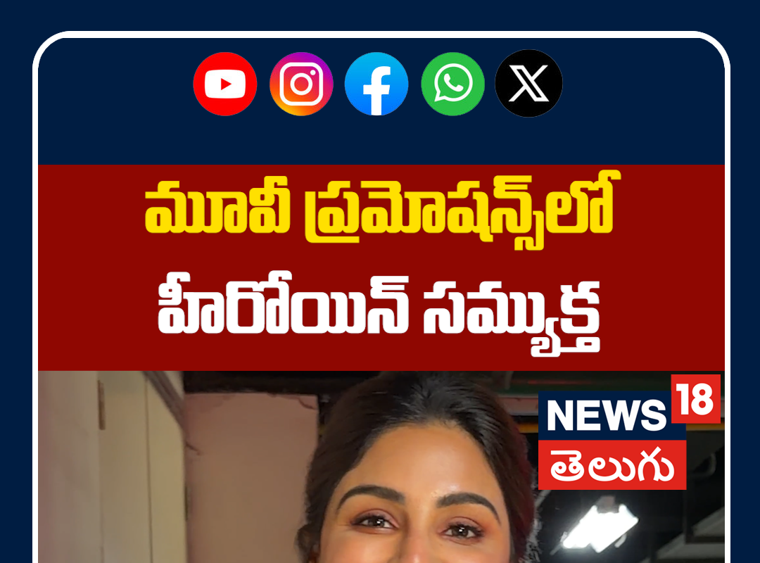 Samyuktha at Nari Nari Naduma Murari Movie Promotions | మూవీ ప్రమోషన్స్‌లో హీరోయిన్ సమ్యుక్త