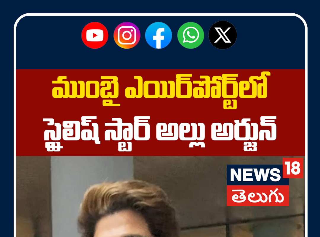 Allu Arjun Spotted at Mumbai Airport | ముంబై ఎయిర్‌పోర్ట్‌లో స్టైలిష్ స్టార్ అల్లు అర్జున్!