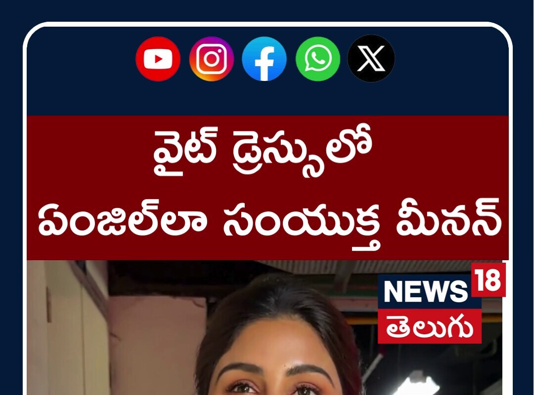 వైట్ డ్రెస్సులో మెరిసిన సంయుక్త మీనన్