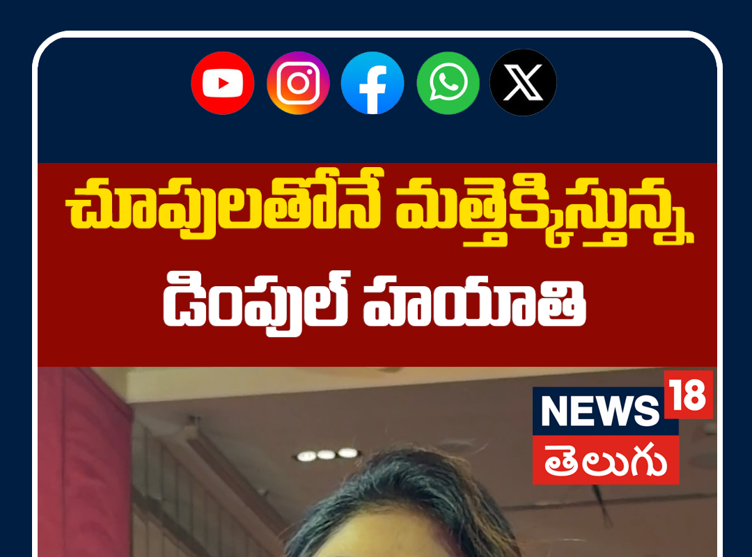 Heroine Dimple Hayathi Stunning Looks | చూపులతోనే మత్తెక్కిస్తున్న డింపుల్ హయాతి