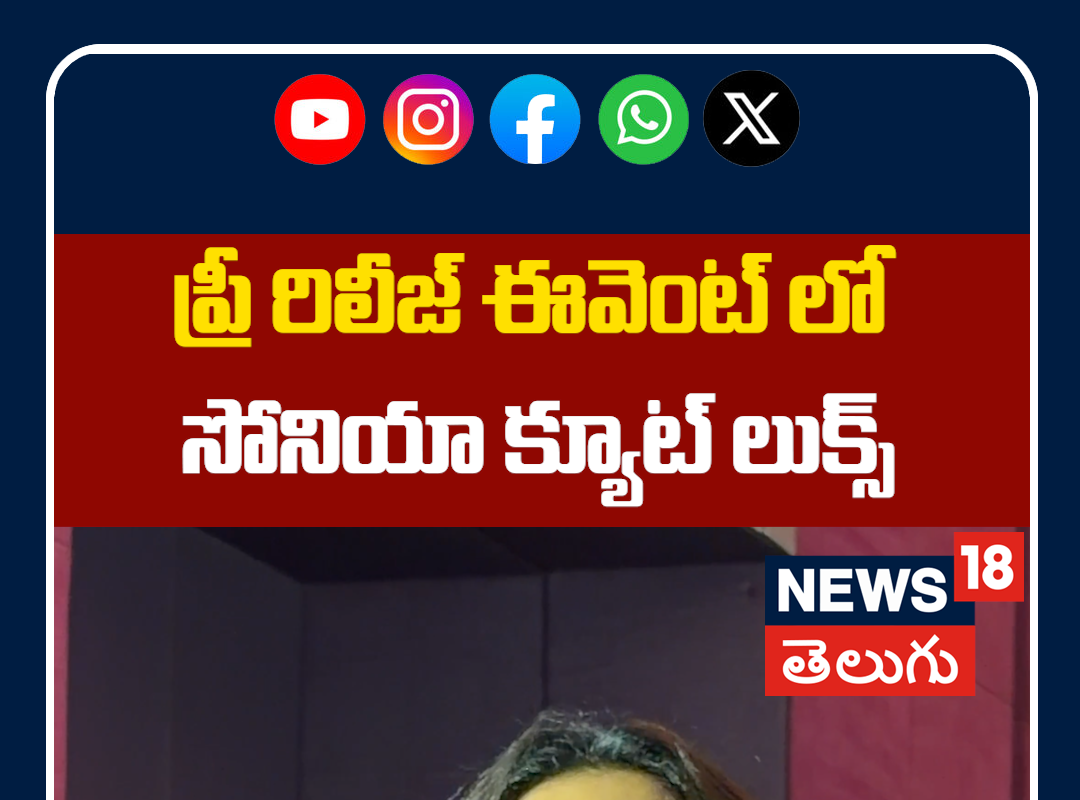 Actress Sonia Cute Looks at Pre-Release Event | ప్రీ రిలీజ్ ఈవెంట్ లో సోనియా క్యూట్ లుక్స్