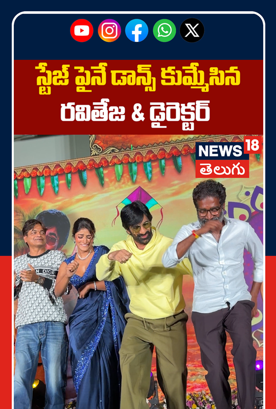Ravi Teja & Director Dance on Stage at Pre-Release Event | స్టేజ్ పైనే డాన్స్ కుమ్మేసిన రవితేజ
