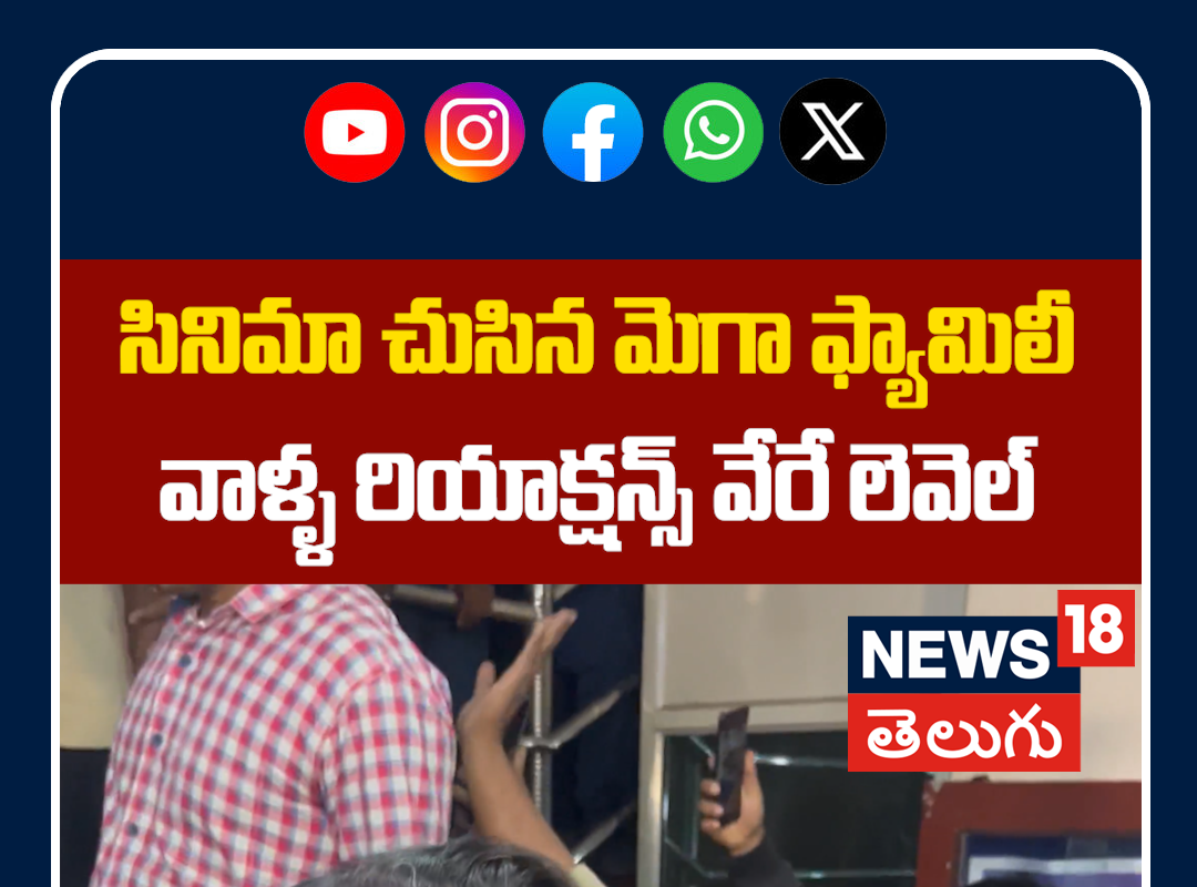 Mega Family At Mana Shankara Varaprasad Gaaru Movie | మెగా ఫ్యామిలీ రియాక్షన్స్ వేరే లెవెల్