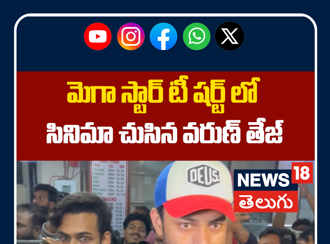 VarunTej Watching Chiranjeevi New Movie | మెగా స్టార్ టీ షర్ట్ లో సినిమా చుసిన వరుణ్ తేజ్