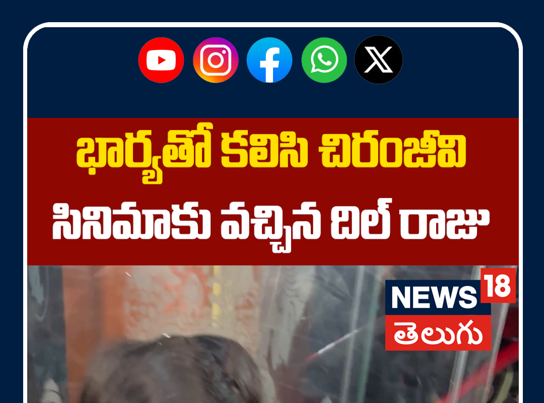 Dil Raju Watched Chiru New Movie | భార్యతో కలిసి చిరంజీవి సినిమాకు వచ్చిన దిల్ రాజు