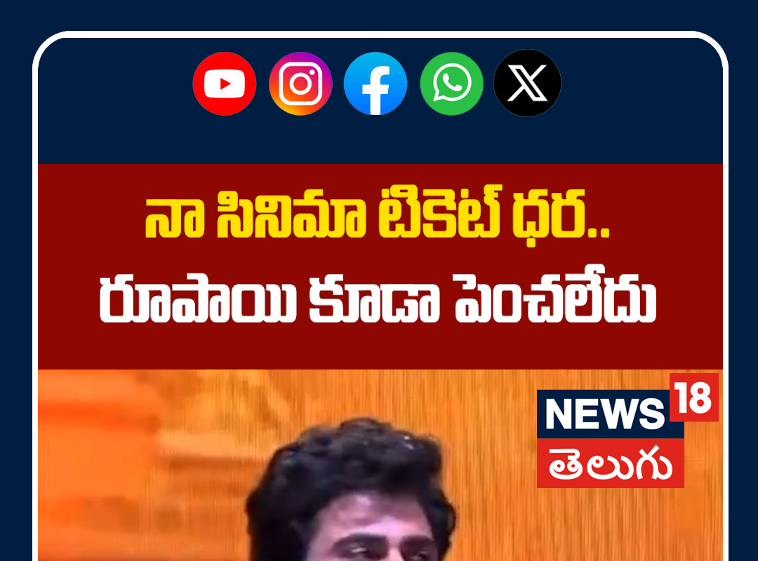 Sharwanand Says Naarinaari Naduma Murari Movie Tickets | నా సినిమా టికెట్ ధర.. రూపాయి కూడా పెంచలేదు