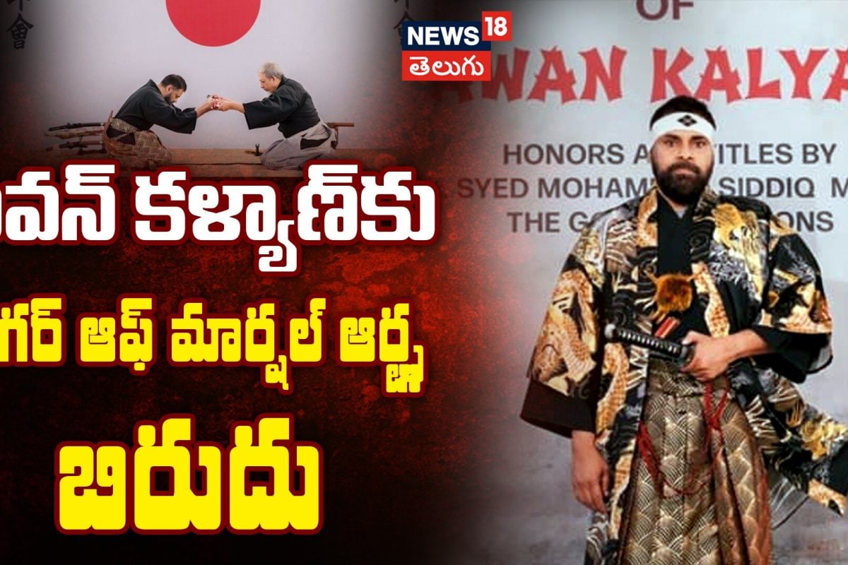 Pawan Kalyan as ‘Tiger of Martial Arts’ | పవన్ కళ్యాణ్‌కు ‘టైగర్ ఆఫ్ మార్షల్ ఆర్ట్స్’ బిరుదు