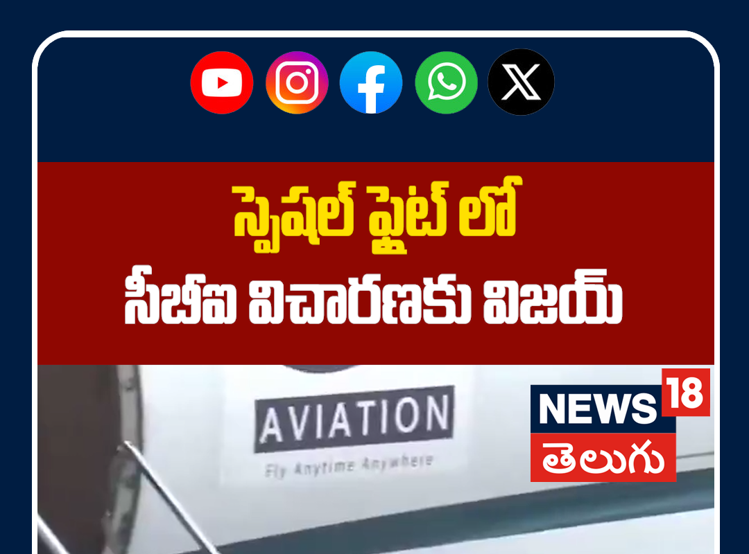 Vijay to Appear Before CBI in Karur Stampede Case | స్పెషల్ ఫ్లైట్‌లో సీబీఐ విచారణకు విజయ్