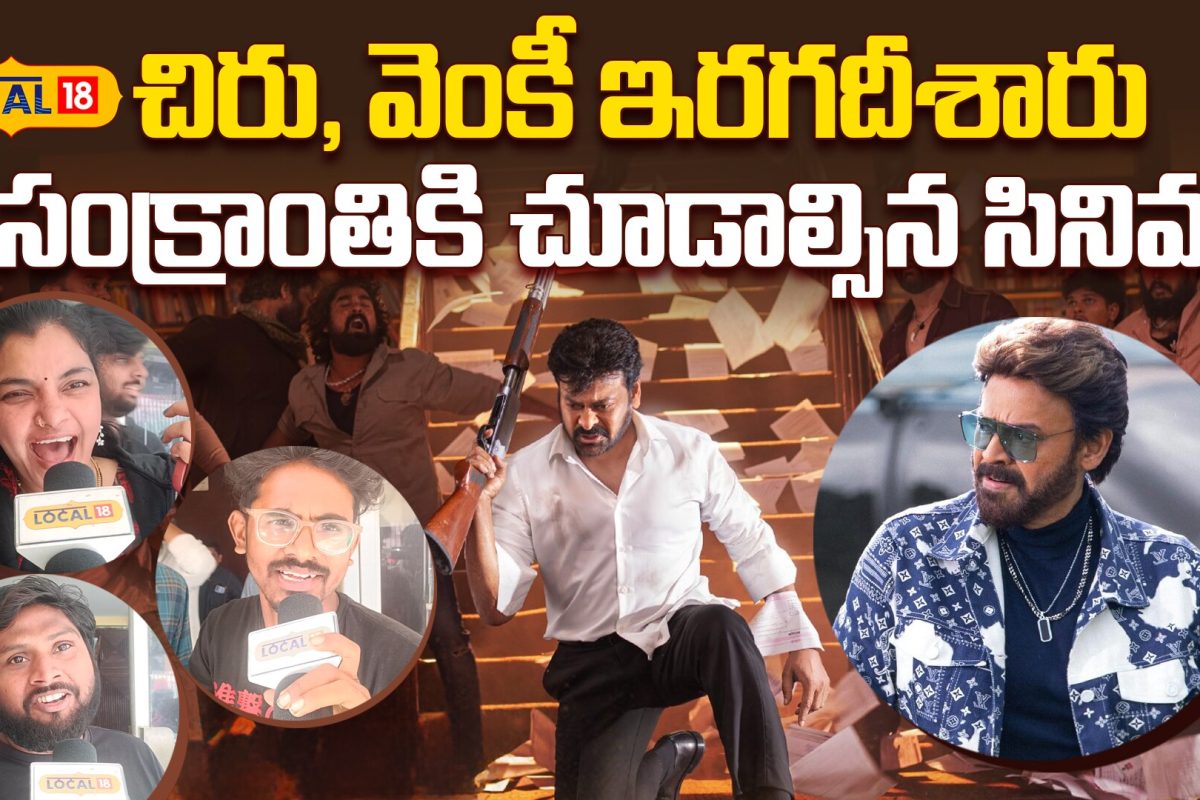 Mana Shankara Varaprasad Garu Public Talk: చిరు, వెంకీ ఇరగదీశారు