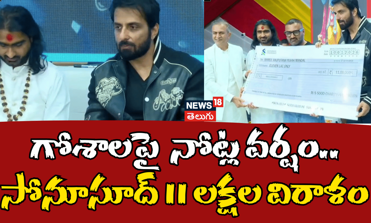 Sonu Sood: ఆవుకులకు సోనూసూద్ రూ.11 లక్షల విరాళం