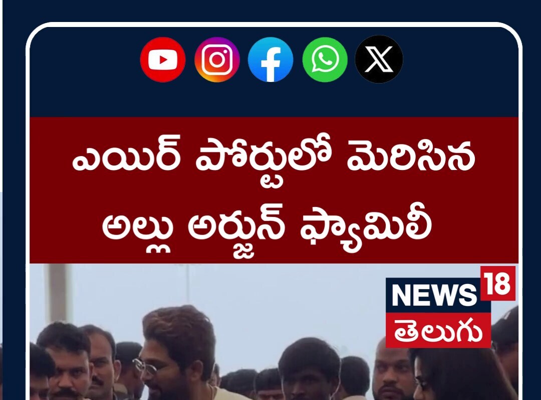 ఎయిర్ పోర్టులో అల్లు అర్జున్ ఫ్యామిలీ సందడి