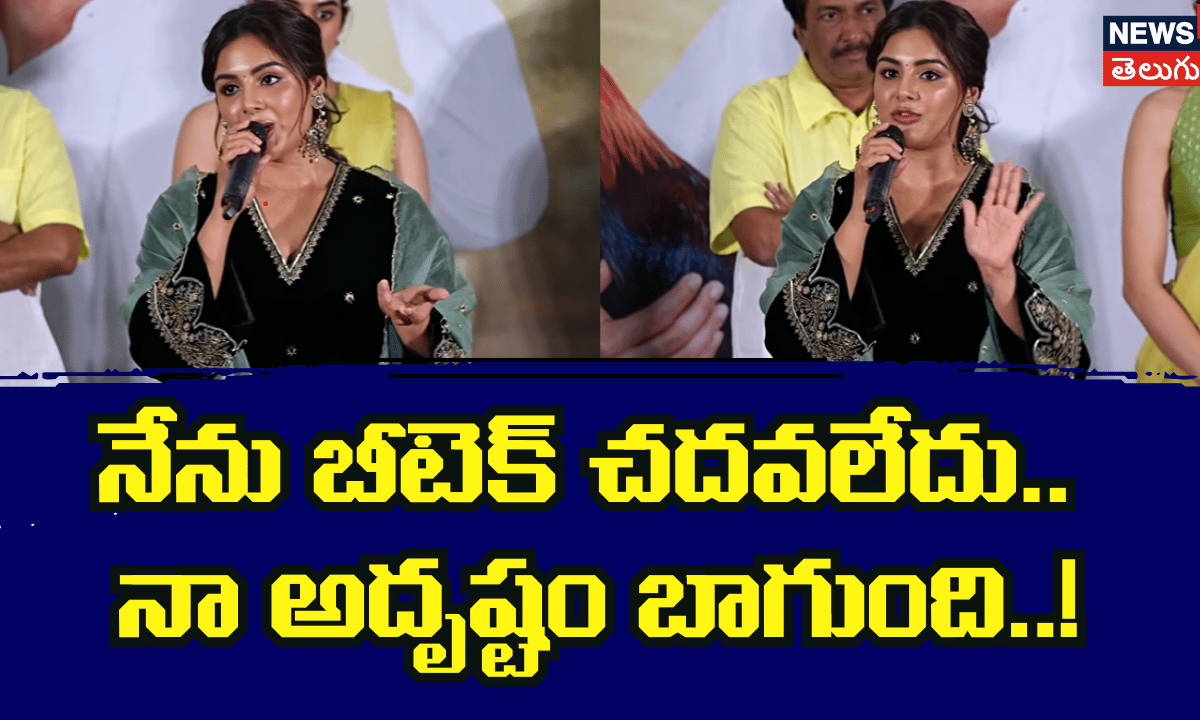 నేను బీటెక్ చదవలే... అది నా అదృష్టం