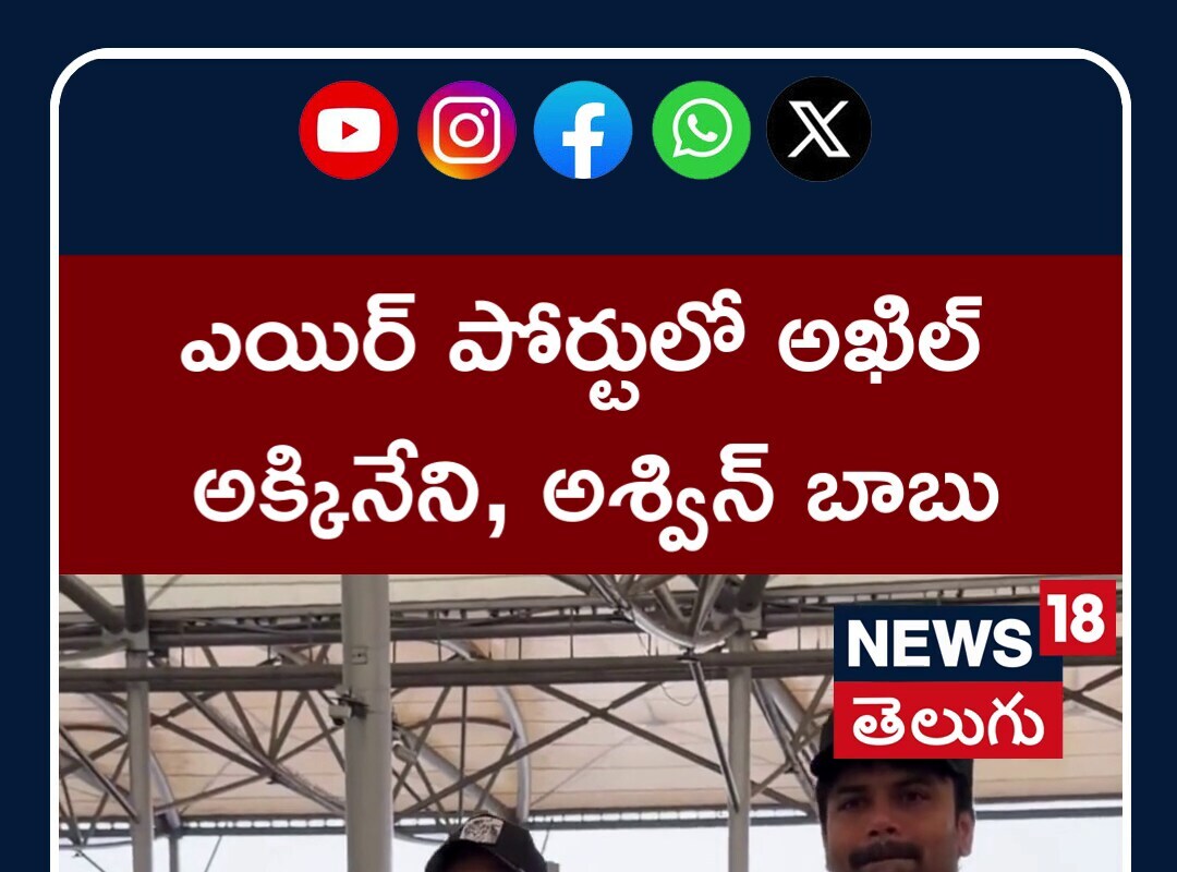 ఎయిర్ పోర్టులో అఖిల్ అక్కినేని సందడి